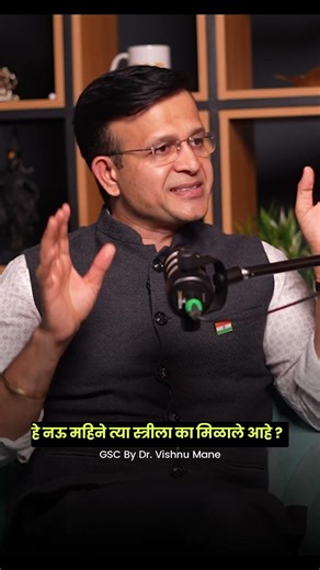 हे नऊ महिने त्या स्त्रीला का मिळाले आहे ? | Dr. Vishnu Mane |