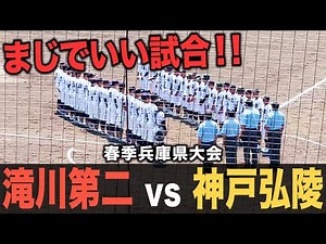 【高校野球】滝川第二vs神戸弘陵‼︎ 試合のテンポ◎‼︎手に汗握る投手戦の結末は⁉︎春季兵庫県大会ダイジェスト‼︎ # 319