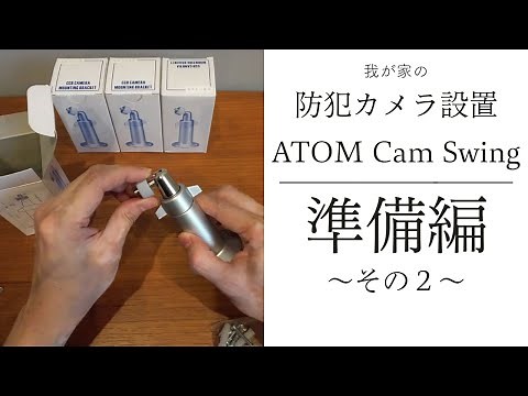 【ATOM Cam Swing設置DIY】～準備編～その２ その他アイテムの紹介