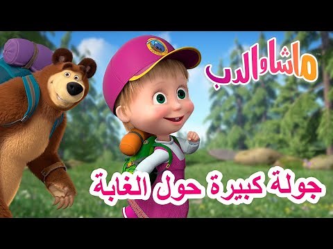 ماشا والدب 🐻👱‍♀️ جولة كبيرة حول الغابة 🌄🐧 Masha and the Bear