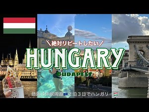 【ハンガリー🇭🇺】中欧周遊ラストのブダペストが最高すぎた🍗