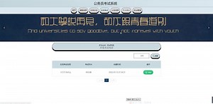 Java毕业设计：SSM公务员考试系统