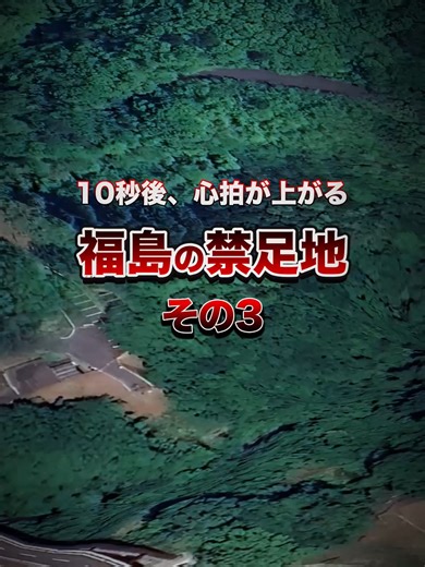 空から見る福島の禁足地｜心霊スポットを探索