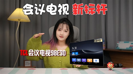 会议电视新标杆：TCL 98E30
