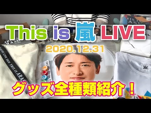 【This is 嵐】グッズ全種類紹介！～This is 嵐 LIVE 2020.12.31～