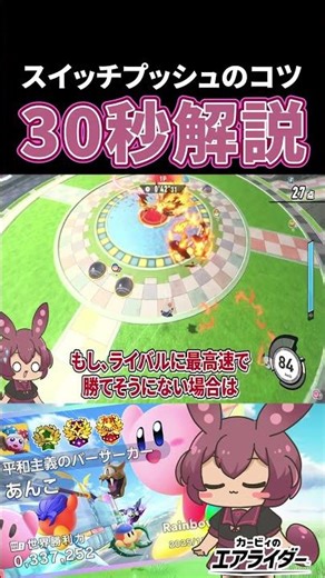スイッチプッシュのコツが３０秒で分かる！【カービィのエアライダー】