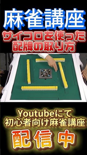 【サイコロを使った配牌の取り方】初心者向け麻雀講座#麻雀 #プロ雀士 #shorts
