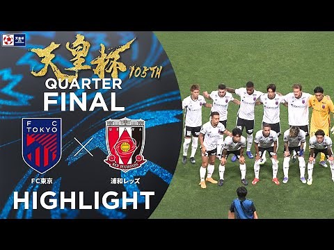 【ハイライト】第105回天皇杯 ＦＣ東京 vs.浦和レッズ｜準々決勝