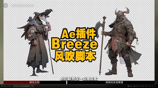 AE插件Breeze：微风摇曳摆动波浪动画你知道怎么制作？这款脚本帮你一键搞定！