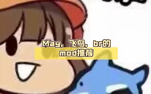 May，飞鸟，br的mod推荐