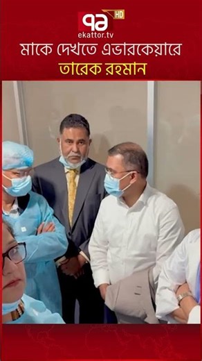 মাকে দেখতে এভারকেয়ারে তারেক রহমান #ekattortv #tariquerahman #evercarehospital