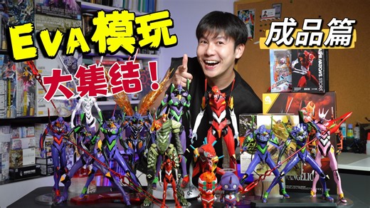 EVA模型大测评第二弹！【成品篇】