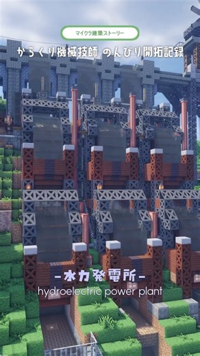 水力発電所 - hydroelectric power plant - / #Shorts #minecraftshorts #minecraft #マイクラ建築