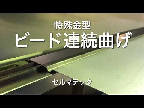 連続ビード曲げ プレスブレーキ用特殊金型 ブレーキ曲げ加工 ブレーキ用金型 セルマテック