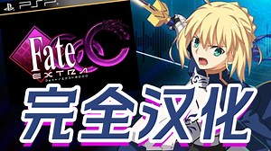 长达八年的汉化传奇！PSP《FATE/EXTRA CCC》汉化完成版发布！