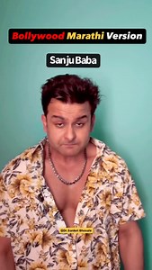 164K views · 6K reactions | Marathi Bollywood  #bollywood #actors #marathi #sanketbhosale #drsanketbhosale #comedy #lol #funny #reelitfeelit #relatable #sanjaydutt #farhanakhtar #javedakhtar #sonunigam #kailashkher #ajaydevgn #pankajtripathi | Dr. Sanket Bhosale | Facebook