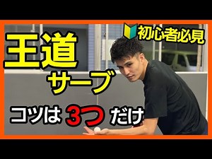 【超簡単】卓球の王道！回転サーブを覚えよう！
