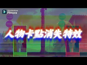 1分鐘學會超酷人物卡點消失特效！用Filmora15剪輯，一學就會！