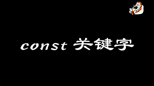 编程思想-const关键字