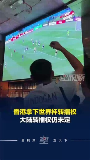 香港1.7亿元拿下世界杯转播权，开幕不足35天大陆转播权仍未定