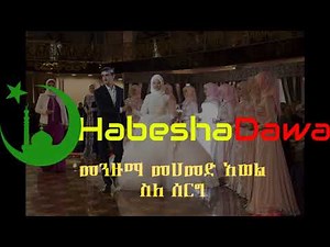 Menzuma Mohammed Awole ስለ ሰርግ!