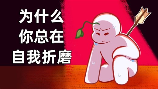 忍不住想哭？总是疲惫，你为什么在习惯性自我折磨