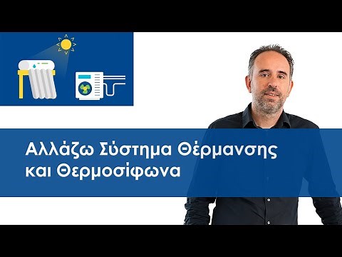 Αλλάζω Σύστημα Θέρμανσης και Θερμοσίφωνα