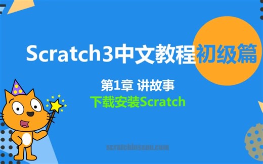 【新版少儿编程】scratch3.0经典案例系列教程 从入门到精通系列课程