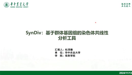 CGM第449期：SynDiv：基于群体基因组的染色体共线性分析工具