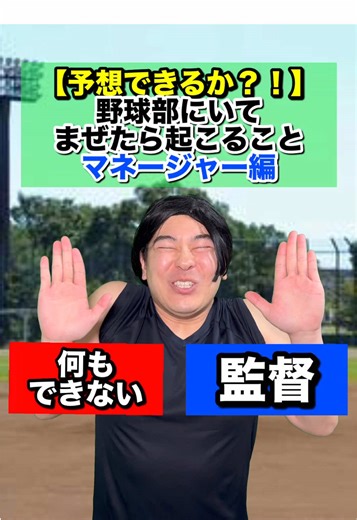 【マネージャー編】まぜたら起こること #高校野球 #野球部 #部活 #あるある