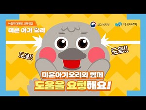 [아동용 아동학대예방교육] “나를 지키면 행복할 수 있어요”