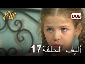 أليف الحلقة 17 | دوبلاج عربي