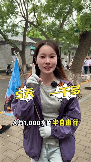 九月份来北京需要多少预算？穿什样的衣服？准备几天的时间？这条视频告诉你答案，九月份的北京平均温度在18-20度白天阳光正好穿薄长袖就可以，来北京需要准备多少预算来看看我们家的人均一千多的半自由行...