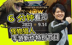 【MH】6分钟看完怪物猎人手游新作 《怪物猎人NOW》直播节目 看看都公布了哪些情报？