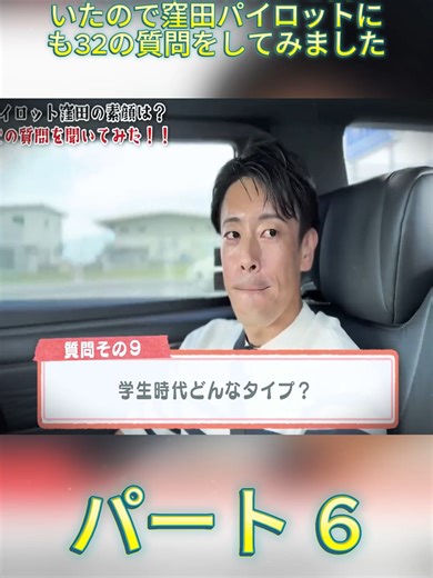 窪田パイロットへの32の質問と答え