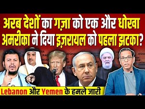 Arab देशों का Gaza को एक और धोखा, Trump ने दिया Israel को झटका? IRAN LEBANON #ashokkumarpandey