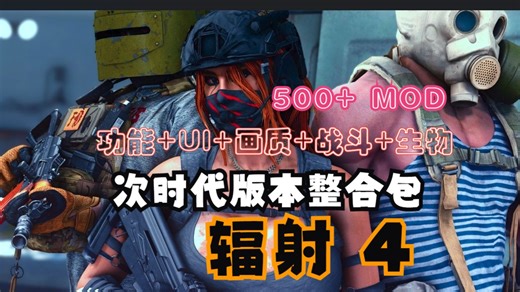 辐射4 次时代版本阿然整合包500+MOD整合包 功能+UI+画质+战斗+武器服装，打造超级好玩的废土世界！