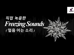 [무료효과음] 얼음 얼리는 소리 SoundEffects / Freeze