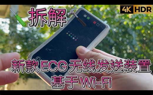 拆解MRI核磁共振环境下可用无线ECG心电图采集发射器Invivo Philips飞利浦 ECG Transmitter