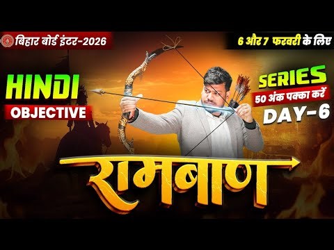 12th Hindi Ramban Day -6🔥 | Bihar Board Class 12th Hindi VVI Objectives 2026 | Sanjay Sir