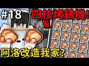 Minecraft【伊甸飲酒】四核心烤鷄機❗阿洛還對我家進行改造❓｜1.19生存 #18｜全字幕｜偏頭