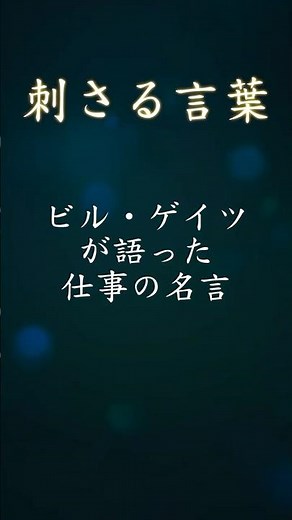 【名言】より良い仕事をするために part2 #名言 #自己啓発 #モチベーションアップ
