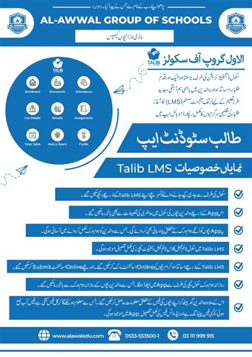 📱 Introducing the TALIB Mobile App A Digital Step Forward by AL AWWAL EDUCATION GROUP OF SCHOOLS At AL AWWAL EDUCATION GROUP OF SCHOOLS, we believe our students deserve the best quality education and modern learning facilities, regardless of location. In line with global digital literacy, innovation, and smart school practices, we are proud to launch the TALIB Mobile App—a platform designed to strengthen communication between school and parents, enhance transparency, and support students’ acade