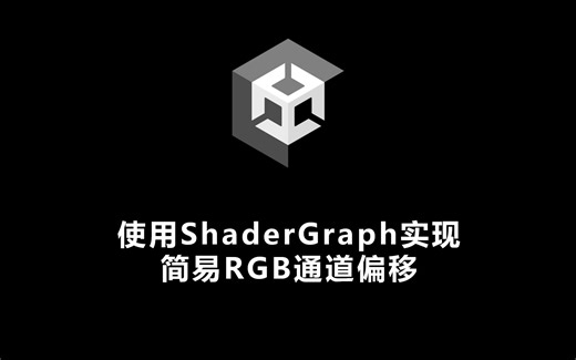 在Unity中使用ShaderGraph实现简易RGB通道偏移