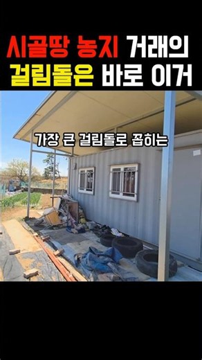 시골땅 거래의 가장 큰 걸림돌 중 하나는 바로 이거 #착한부동산