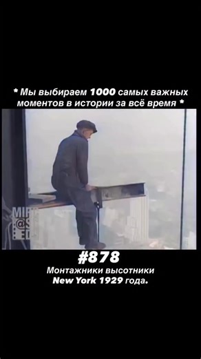 Строительство основ (фундамента) началось в ноябре 1928 года; к середине января 1929 было достигнуто «дно» (скальная порода) под здание. Стальная «скелетная» конструкция (металлические балки) поставлялась компанией Carnegie Steel Company. Первый стальной элемент был смонтирован 27 марта 1929, и уже 9 апреля — первые вертикальные стойки. Летом–осенью 1929 темп работ был бешеный: сооружалось примерно по 4 этажа в неделю — огромное для того времени достижение. В стройке участвовали примерно 3 000 р