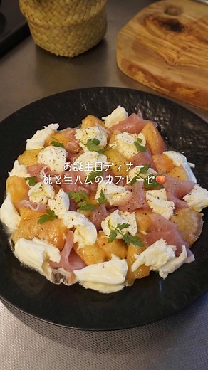 桃と生ハムのカプレーゼ - 簡単レシピ