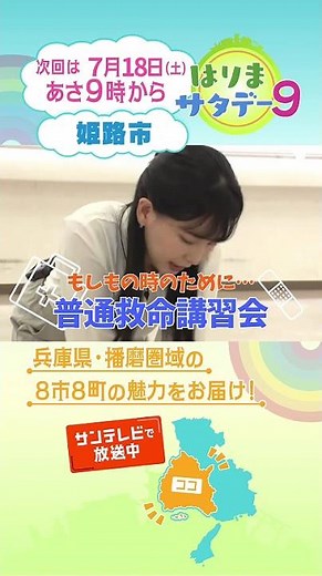 【はりまサタデー９】美しい音楽に出会う🎵オルガン講座 １日体験！🎹 ／「もしも」に備えて！普通救命講習会🚑🚒