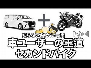 【125ccでは役不足!?】選び方次第ですぐ飽きる「乗用車」に合うセカンドバイクは何か？【セカンドバイク解説 5/10】