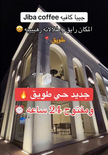 جيبا كافيه جدة؟ جiba coffee جديد حي طويق — مفتوح 24 ساعة